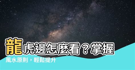 龍虎邊怎麼看|【現代風水左右如何分大小】事業輕鬆加分 